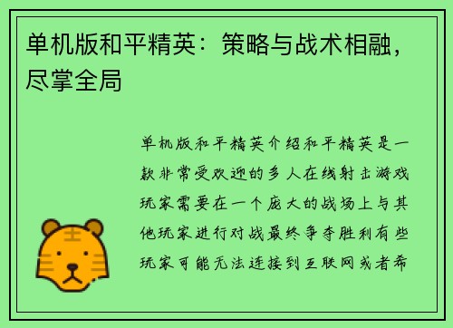 单机版和平精英：策略与战术相融，尽掌全局