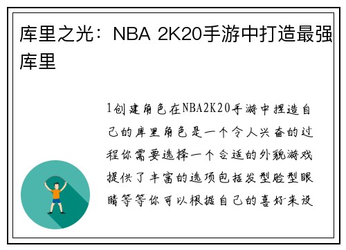 库里之光：NBA 2K20手游中打造最强库里