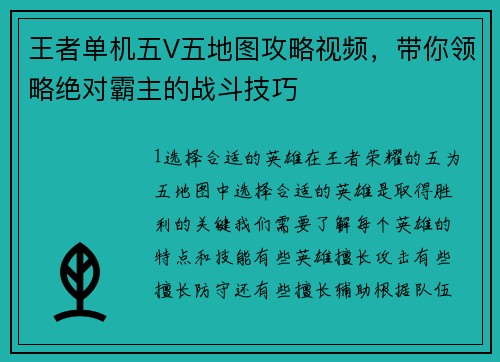 王者单机五V五地图攻略视频，带你领略绝对霸主的战斗技巧